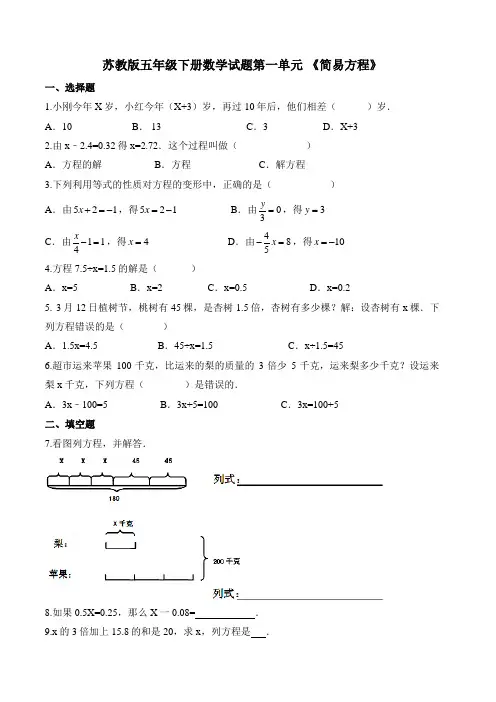五年级下册数学试题 第一单元 《简易方程》(含答案)苏教版