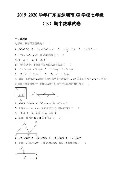 【最新】深圳市XX学校七年级下册期中数学试题及答案