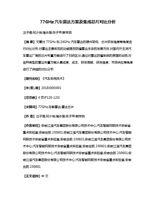 77GHz汽车雷达方案及集成芯片对比分析