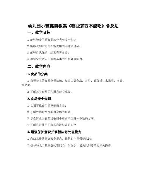 幼儿园小班健康教案《哪些东西不能吃》含反思