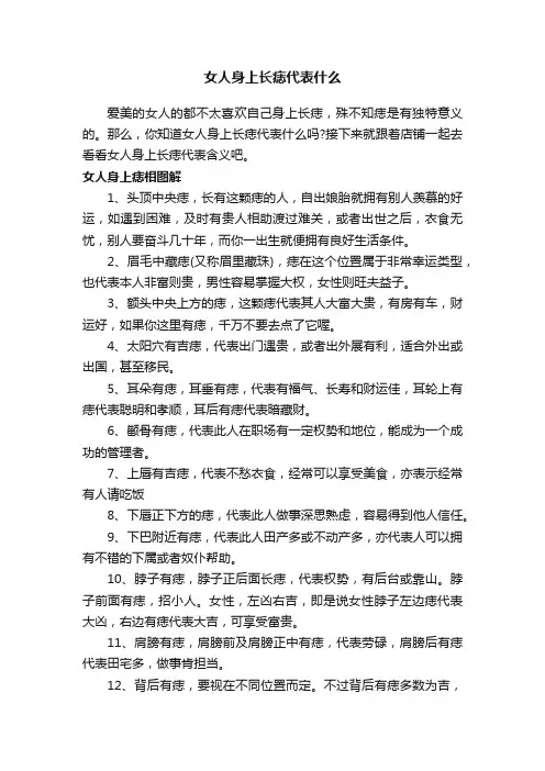 女人身上长痣代表什么