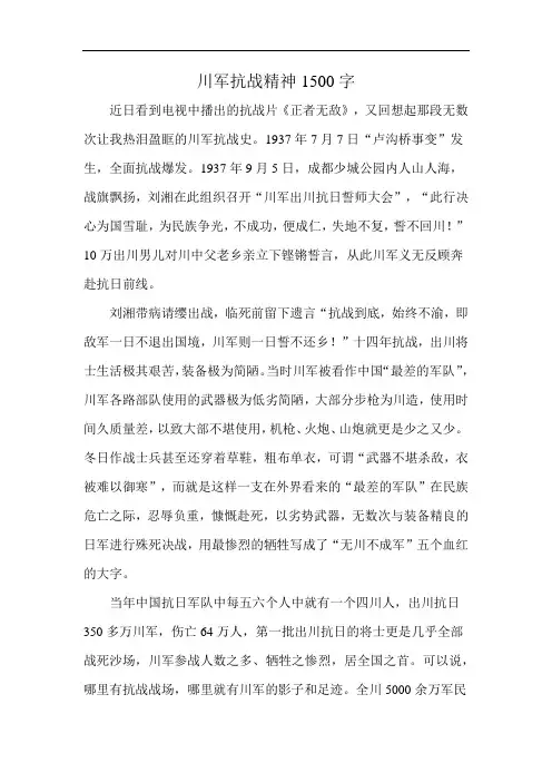 川军抗战精神1500字