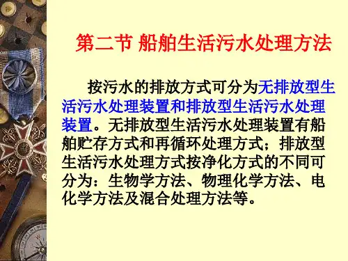 船舶防污染技术第四章2生活污水处理方法