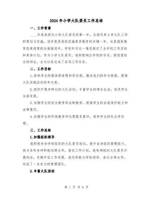 2024年小学大队委员工作总结（2篇）
