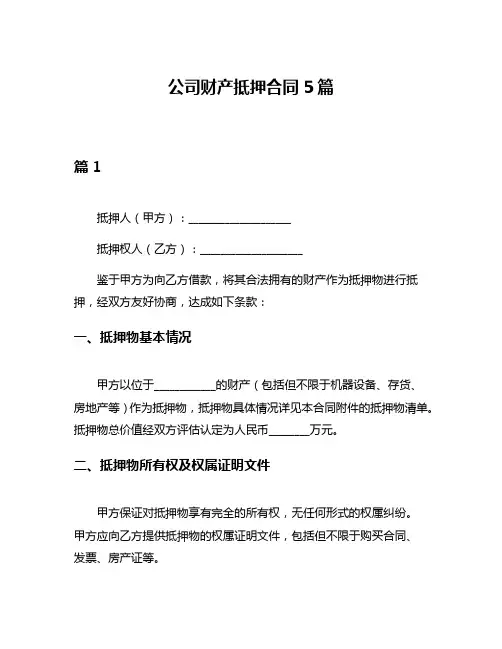 公司财产抵押合同5篇