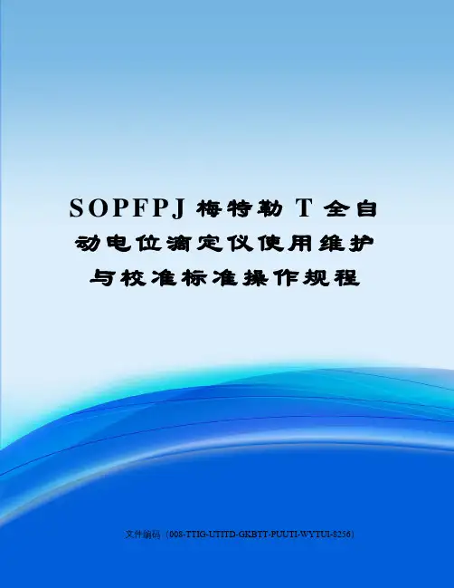SOPFPJ梅特勒T全自动电位滴定仪使用维护与校准标准操作规程