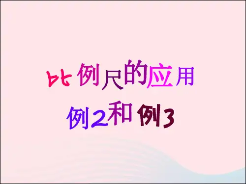 六年级数学下册4比例3比例的应用比例尺的应用(例2例3)课件新人教版20190417364