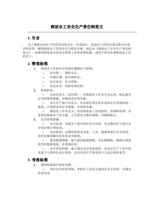 探放水工安全生产责任制范文
