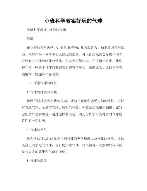 小班科学教案好玩的气球