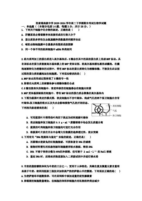 江苏省苏州市张家港高级中学2023-2024学年高二下学期期末考试生物学试题(含答案)