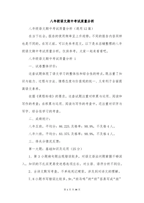 八年级语文期中考试质量分析