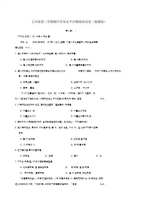 湘教版七年级下册地理期中试卷及答案.docx