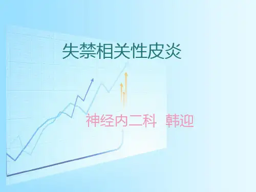 失禁性皮炎