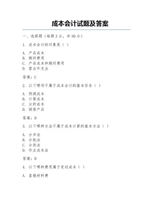 成本会计试题及答案 
