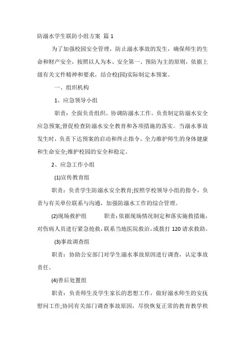 防溺水学生联防小组方案 8篇