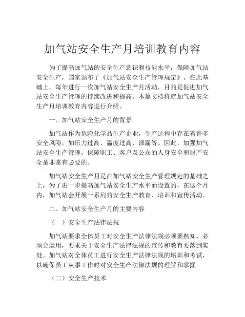 加气站安全生产月培训教育内容