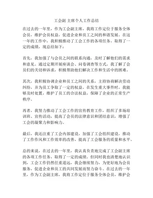 工会副 主席个人工作总结