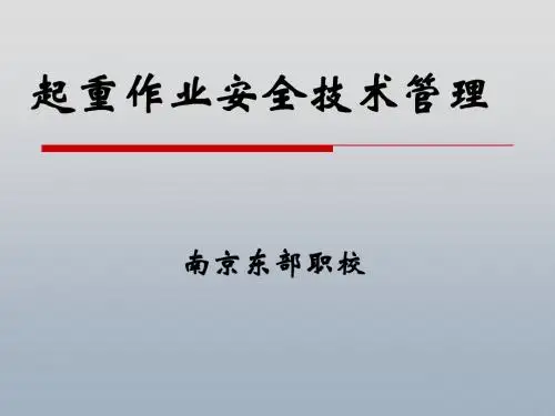 起重机械安全技术管理