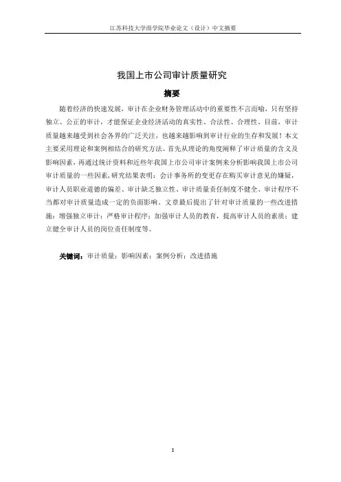 我国上市公司审计质量研究(陆鑫)