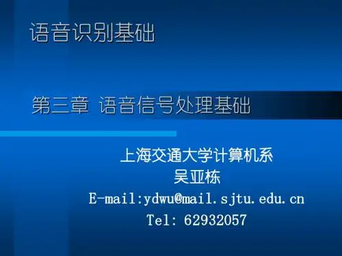 3.第三章 语音信号处理基础