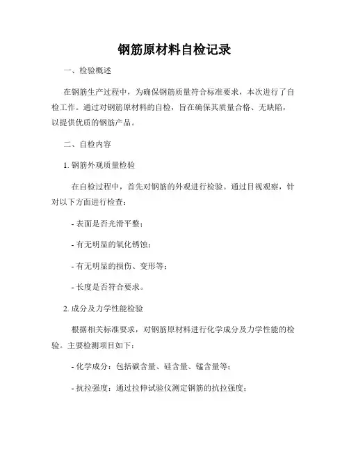 钢筋原材料自检记录