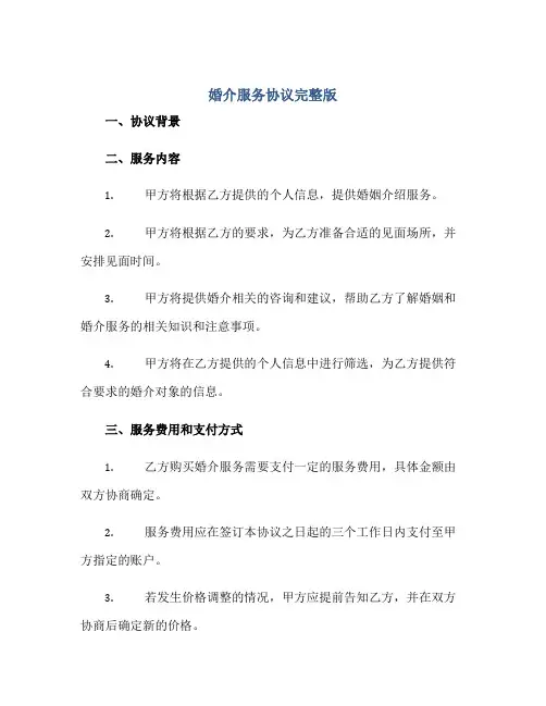 婚介服务协议完整版.doc
