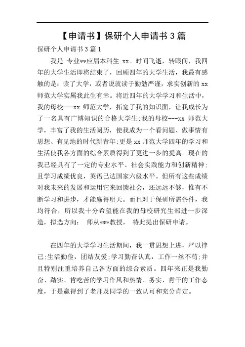 【申请书】保研个人申请书3篇