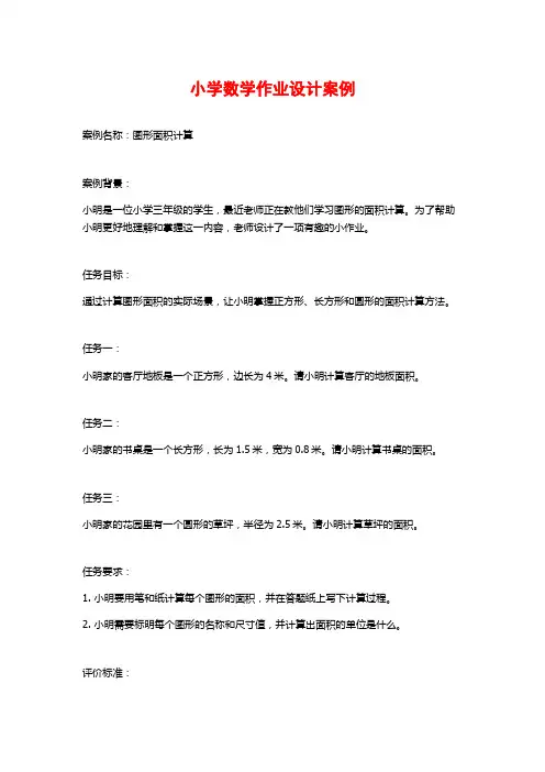 小学数学作业设计案例