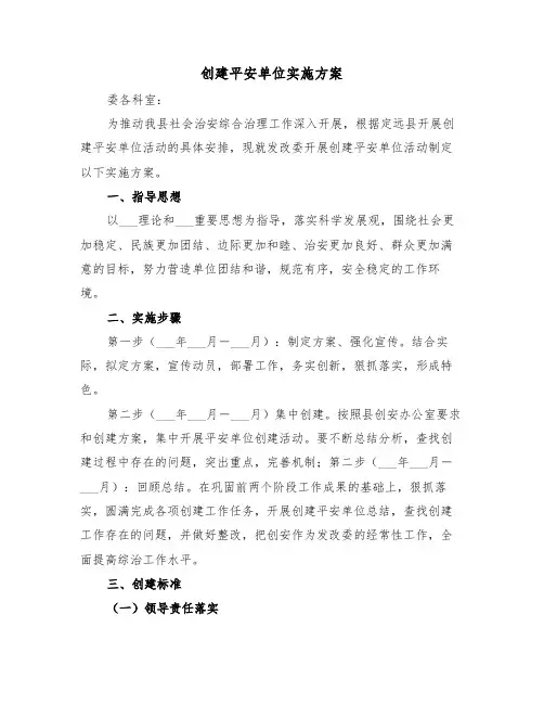 创建平安单位实施方案(二篇)