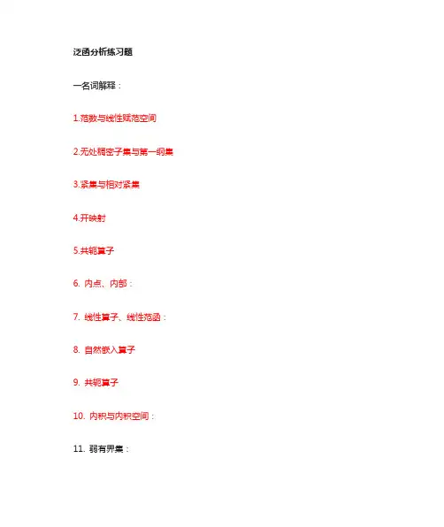 泛函分析习题