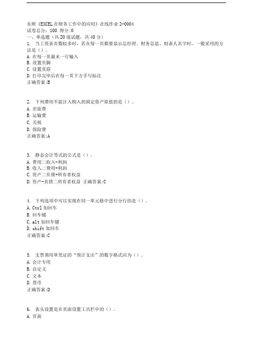东财19春《EXCEL在财务工作中的应用》在线作业2满分标准答案.doc