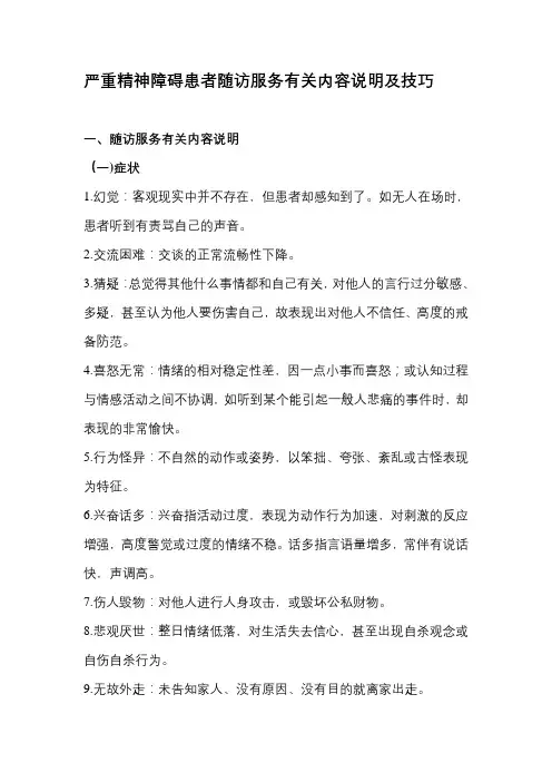 严重精神障碍患者随访服务有关内容说明及技巧