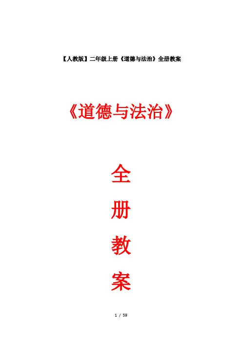 【人教版】二年级上册《道德与法治》全册教案