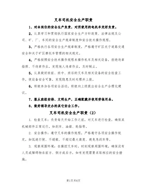 叉车司机安全生产职责(5篇)