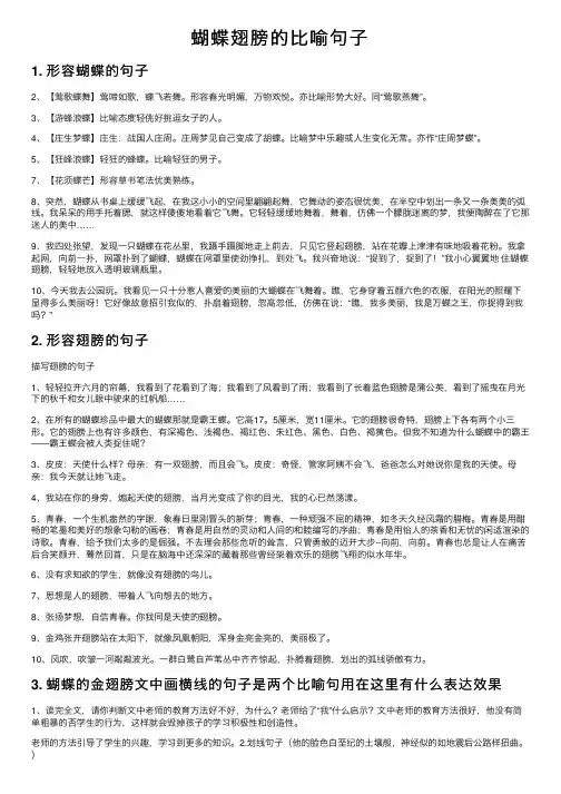 蝴蝶翅膀的比喻句子