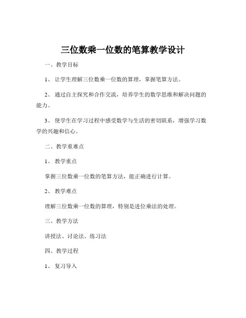 三位数乘一位数的笔算教学设计