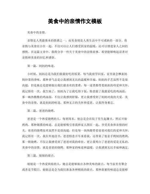 美食中的亲情作文模板