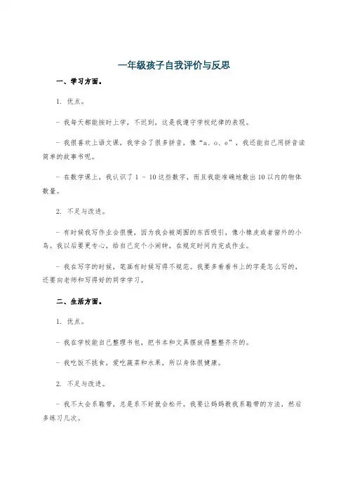一年级孩子自我评价与反思