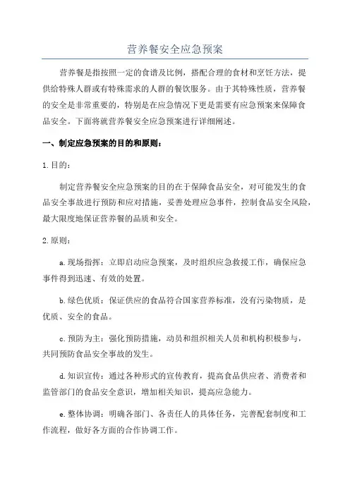 营养餐安全应急预案