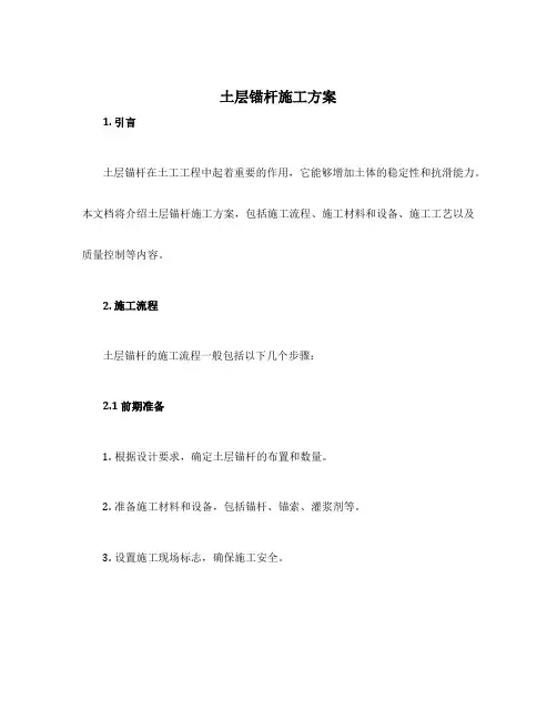 土层锚杆施工方案