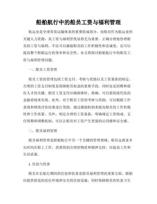船舶航行中的船员工资与福利管理