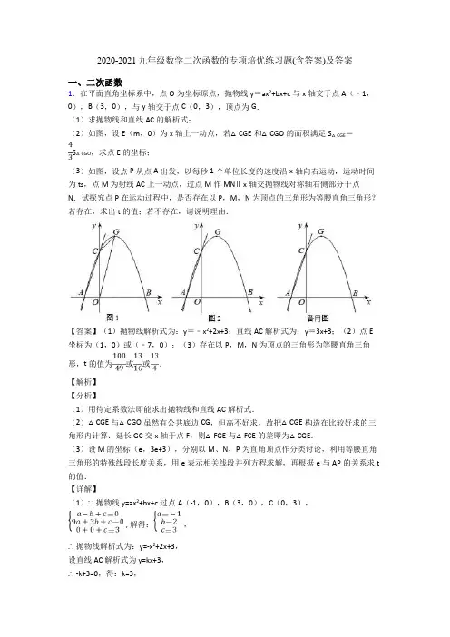 2020-2021九年级数学二次函数的专项培优练习题含答案及答案