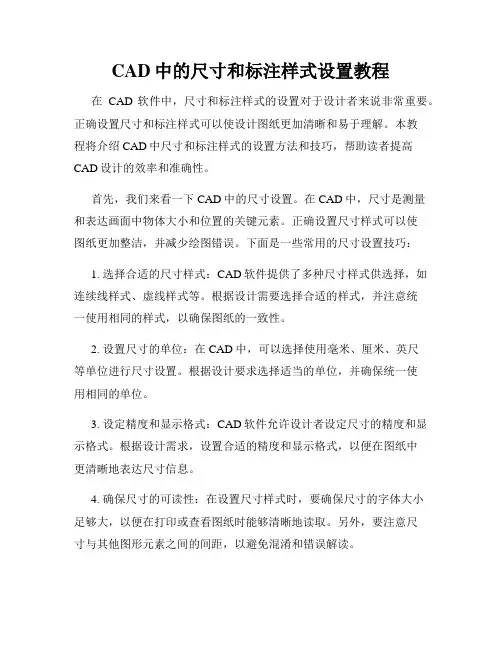 CAD中的尺寸和标注样式设置教程
