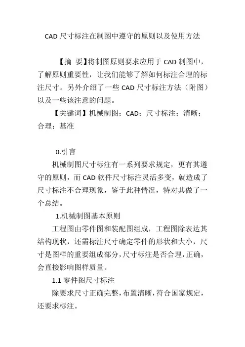 CAD尺寸标注在制图中遵守的原则以及使用方法