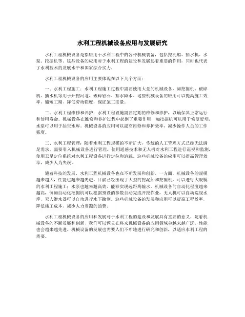 水利工程机械设备应用与发展研究