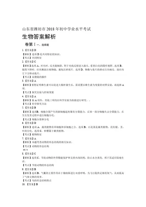 2018年山东省潍坊市中考生物试卷-答案