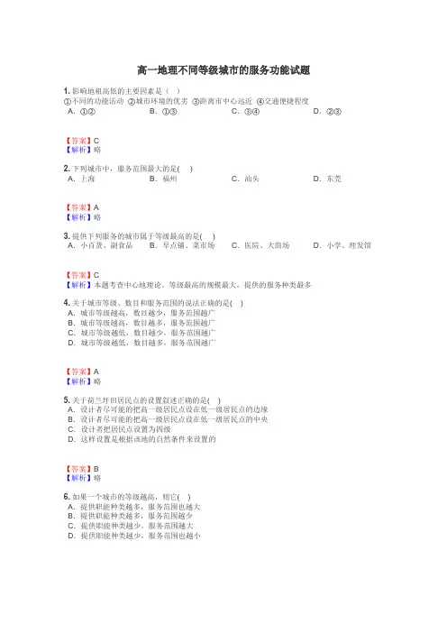 高一地理不同等级城市的服务功能试题

