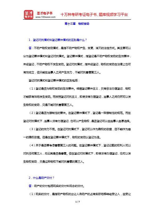 民法考研题库 经典教材课后习题 (第十三章 物权变动)【圣才出品】