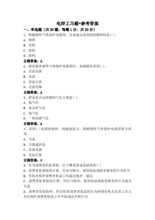 电焊工习题+参考答案