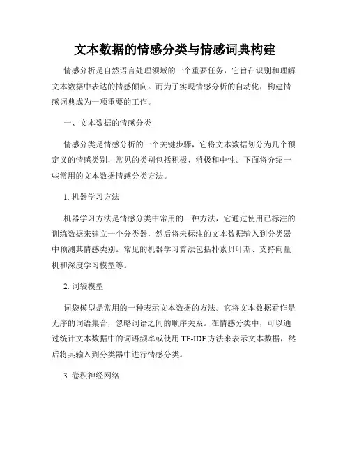 文本数据的情感分类与情感词典构建